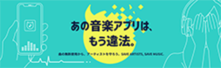 あの音楽アプリは、もう違法。