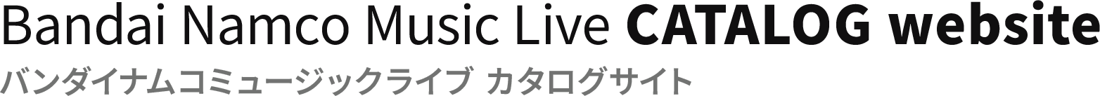 バンダイナムコミュージックライブ　カタログサイト